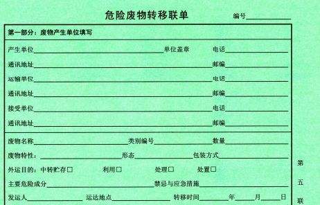 危險廢物轉(zhuǎn)移聯(lián)單 (2).jpg
