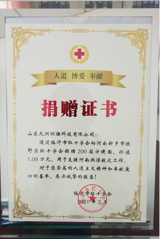 元洲環(huán)保-河南捐贈證書